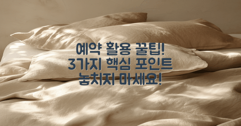 3가지 예약 활용 팁