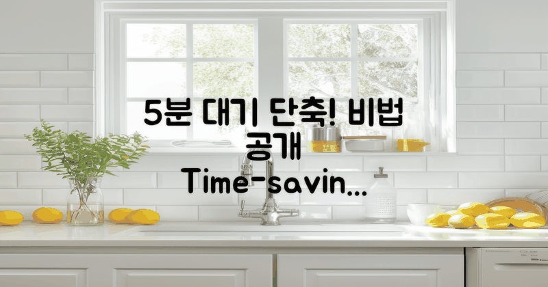 5분 대기 시간 단축법