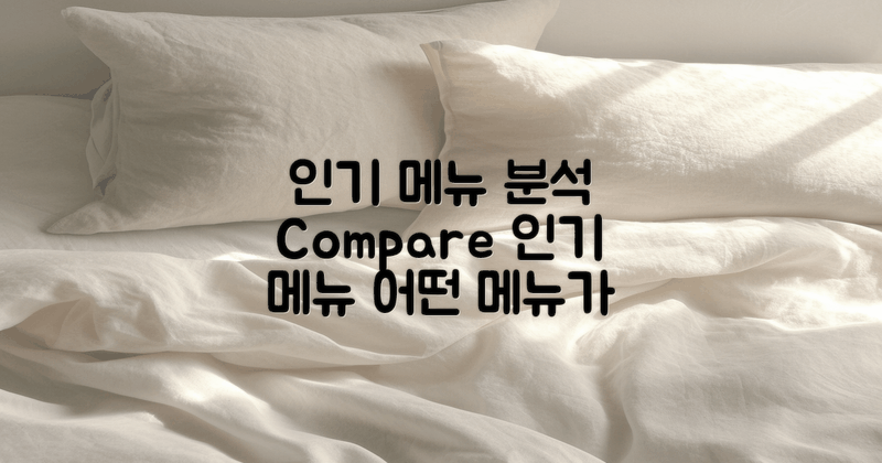 인기 메뉴 비교 분석