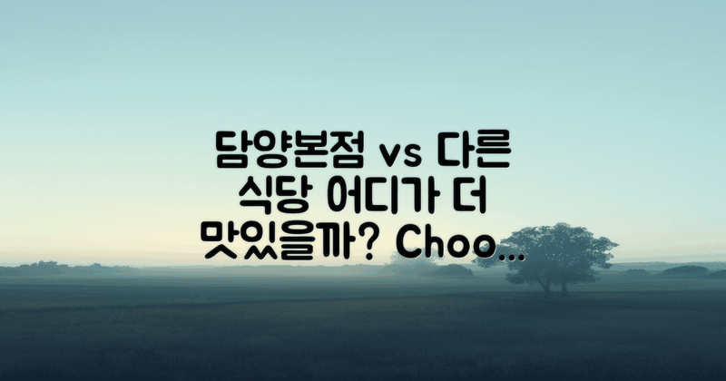 담양본점 vs 다른 식당