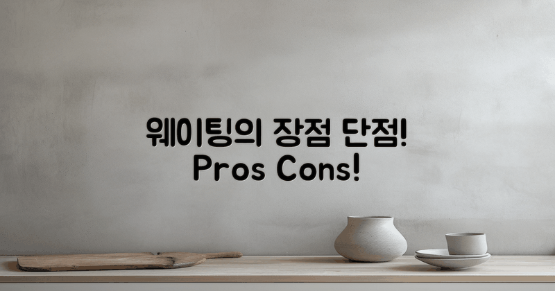 웨이팅의 장점과 단점