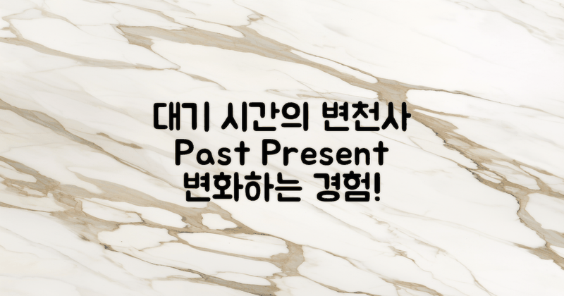 대기 시간의 과거와 현재