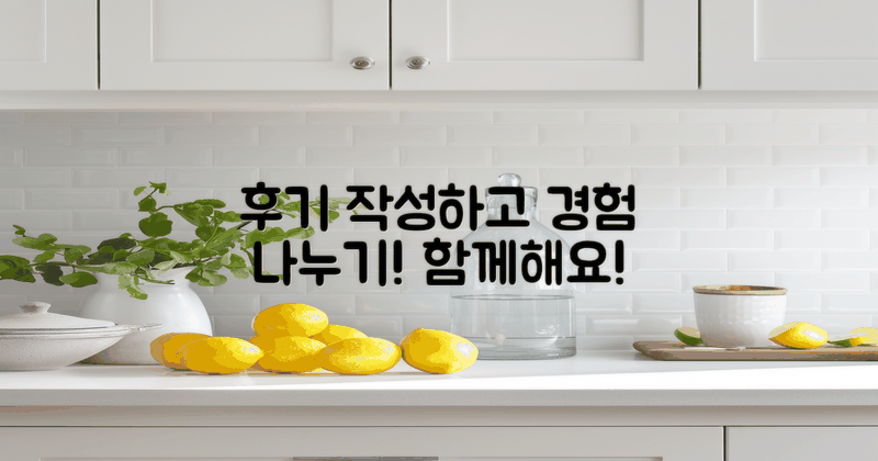 후기 작성으로 경험을 나누세요