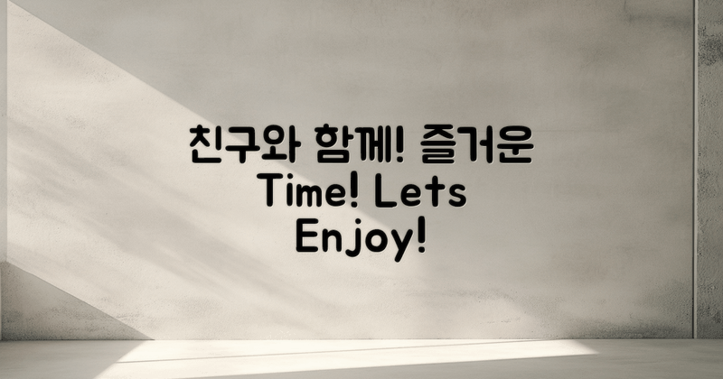 친구와 함께 즐기세요