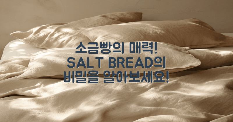 먼저 소금빵의 매력을 알아보세요