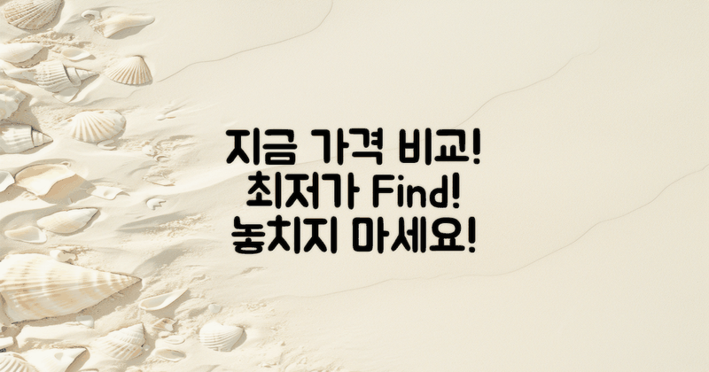 지금 가격 비교해보세요