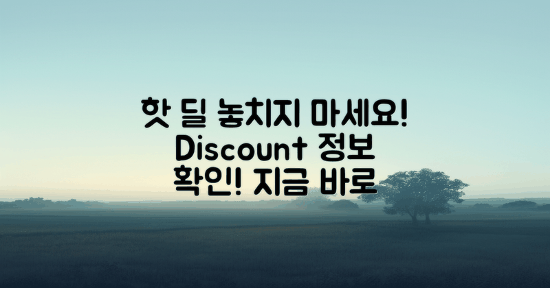 할인 정보를 놓치지 마세요