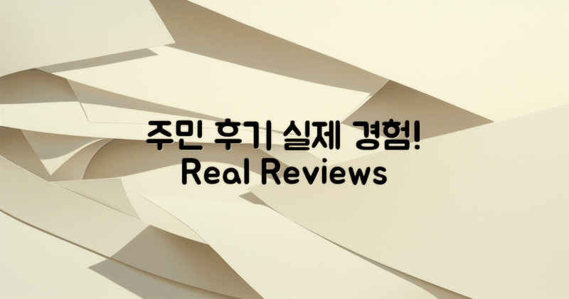 주민 후기 및 실제 경험