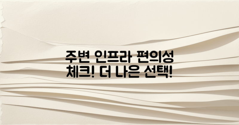 주변 인프라 및 편의성