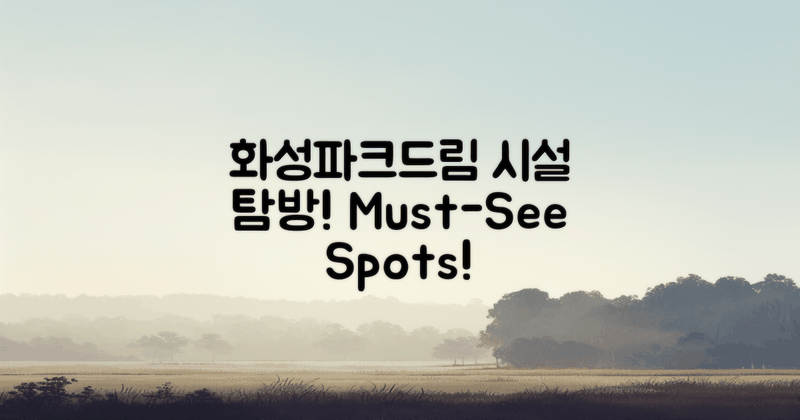 화성파크드림의 시설 탐방