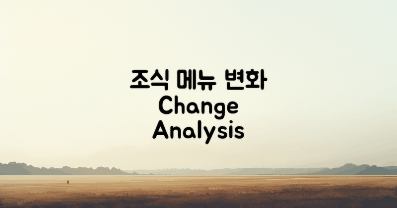 조식 메뉴 변화 분석