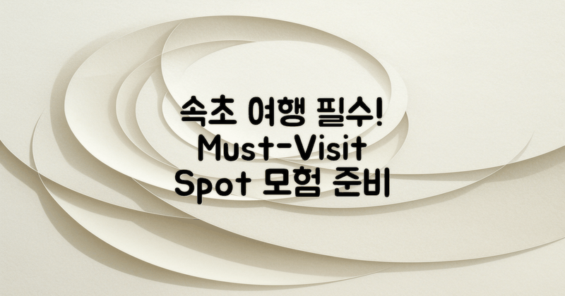 속초 여행의 필수 요소