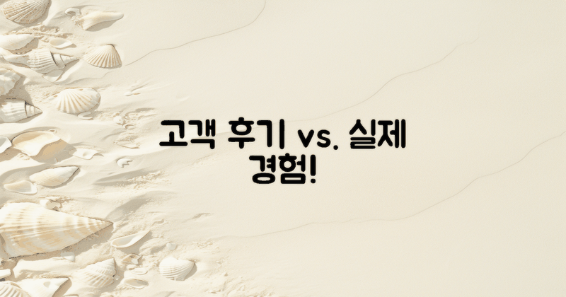 고객 후기 vs 실제 경험