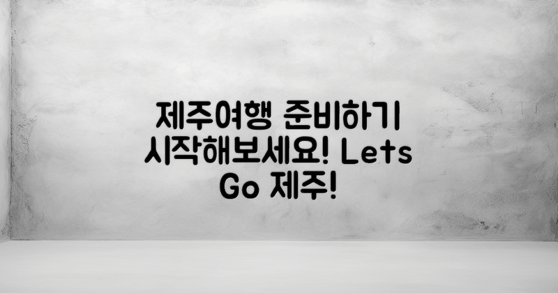 제주 여행 준비를 시작하세요