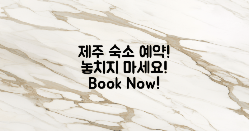 꼭 예약하세요, 제주 숙소