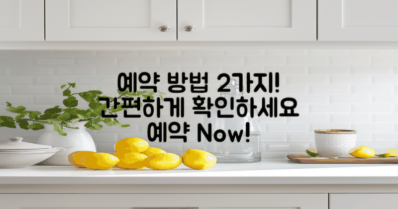 2가지 예약 방법 안내