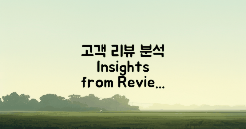 고객 리뷰 분석