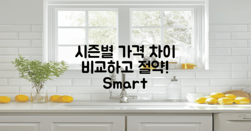 시즌별 가격 차이