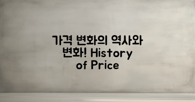 가격 변화의 역사