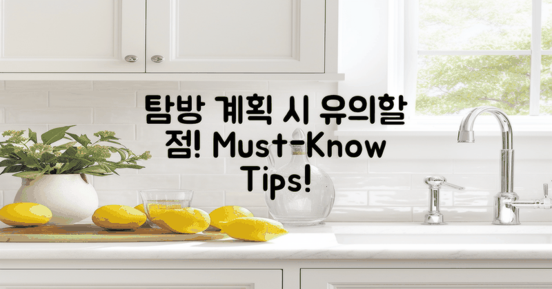 탐방 계획 시 유의할 점