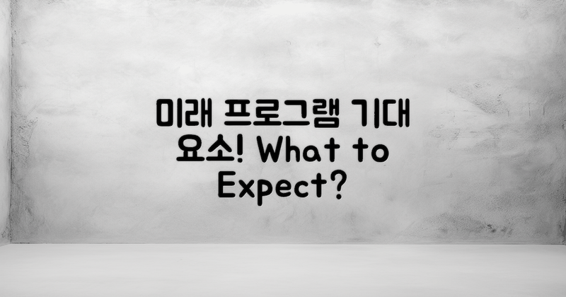 향후 프로그램 기대 요소