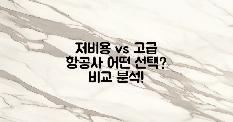저비용 vs 고급 항공사