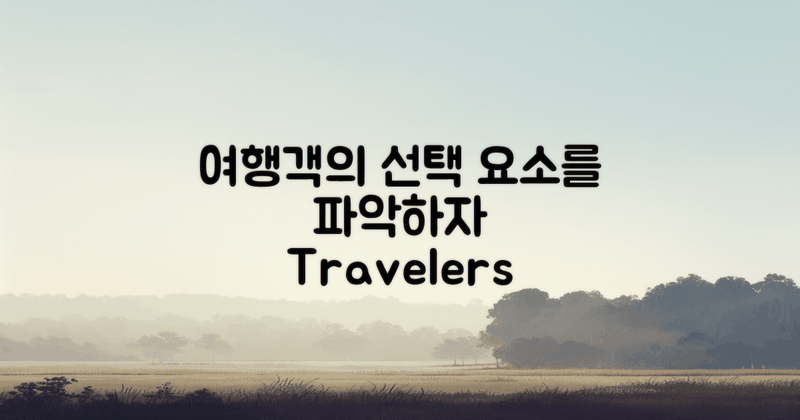 여행객의 선택 요소