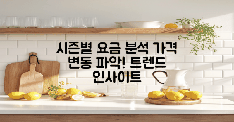 시즌별 요금 변동 분석