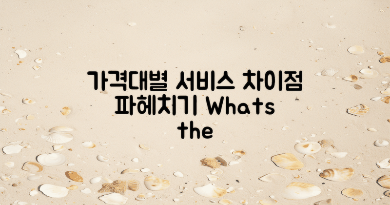 가격대별 서비스 차이