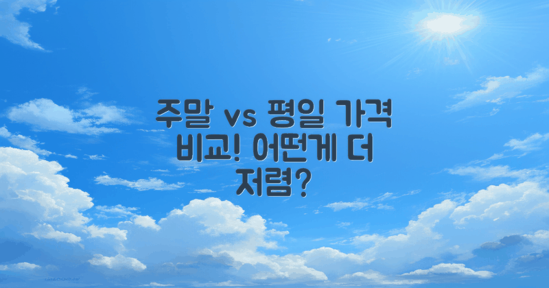 주말 vs 평일 가격 비교