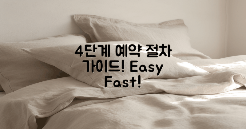 4단계 예약 절차 가이드