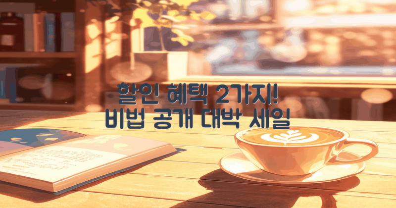 2가지 할인 혜택 비법