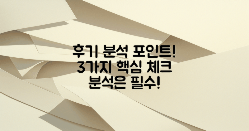 3가지 후기 분석 포인트