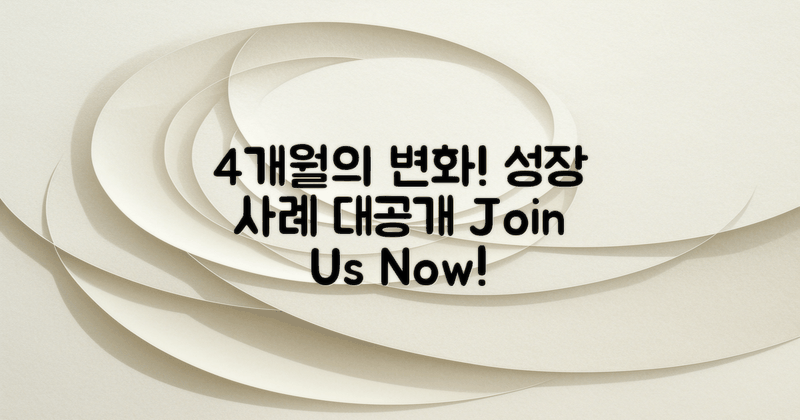 4개월 참가자 성장 사례