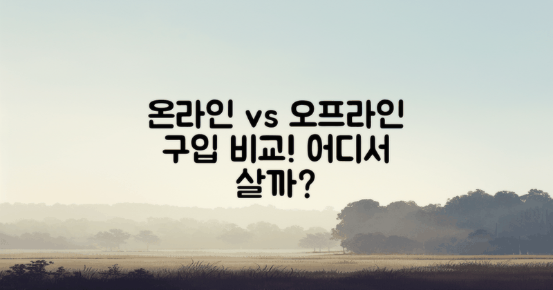 온라인 vs 오프라인 구입 엿보기