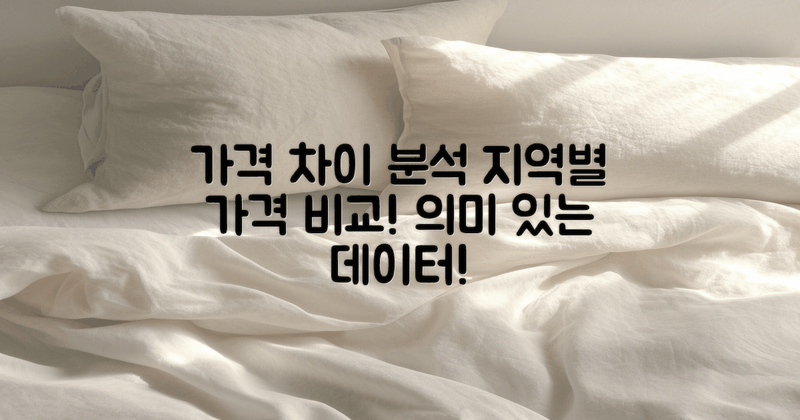 지역별 가격 차이 분석