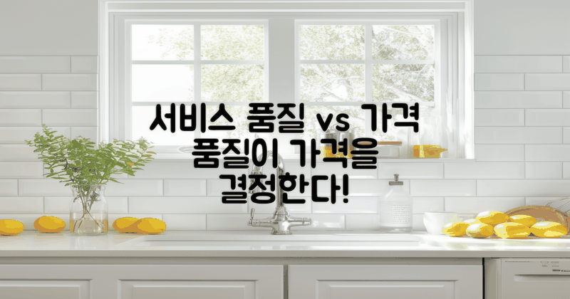 서비스 품질과 가격 관계