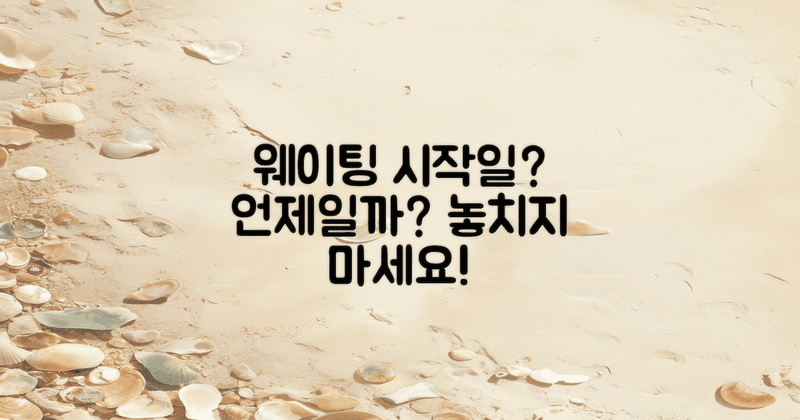 웨이팅 시작일은 언제일까?