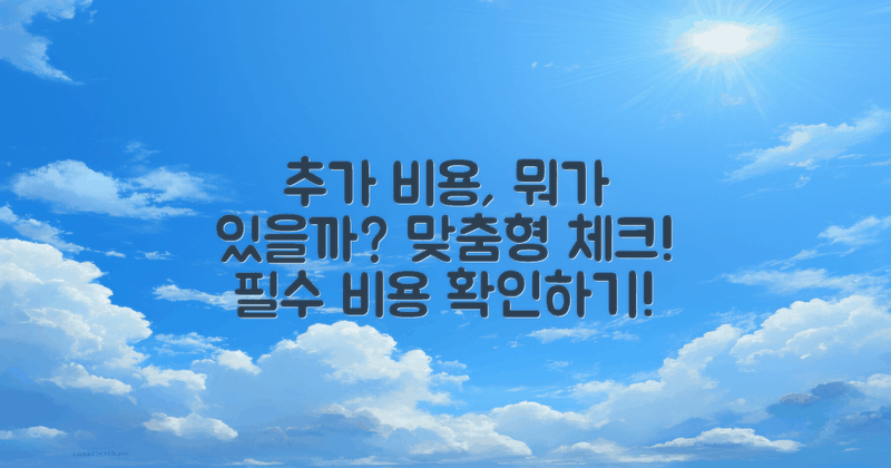 추가 비용은 어떤 게 있을까?