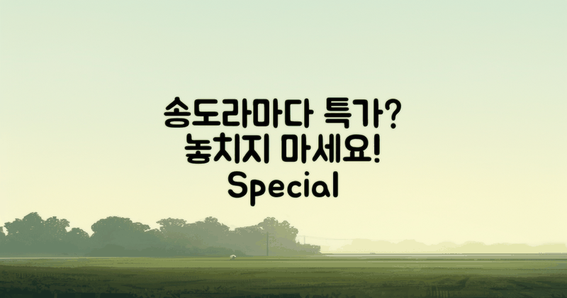 송도라마다 특가는 무엇일까?