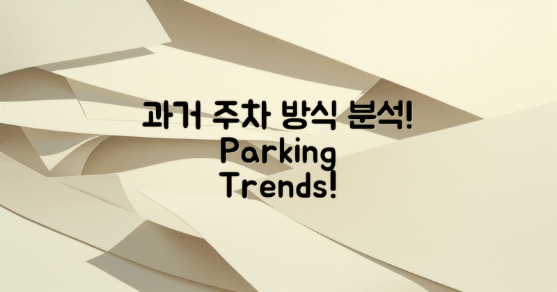 과거 주차 방식 분석