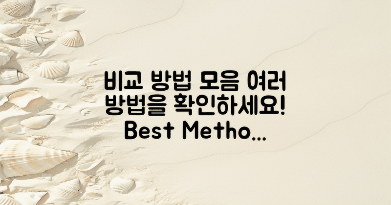 여러 방법을 비교하세요