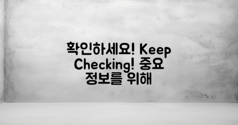 끊임없이 확인하세요