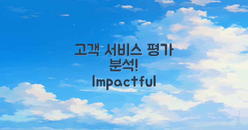 고객 서비스 평가 분석