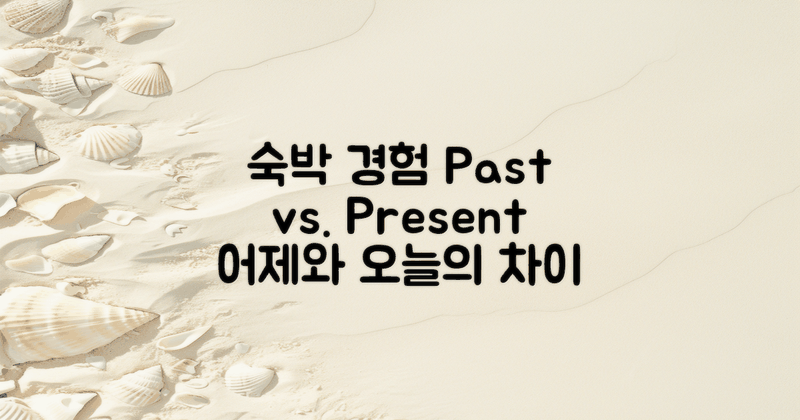 숙박 경험 과거와 현재