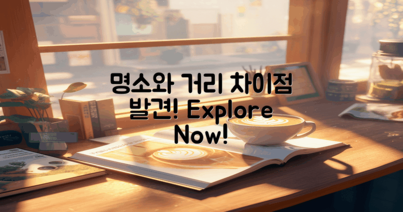 지역 명소와의 거리 차이