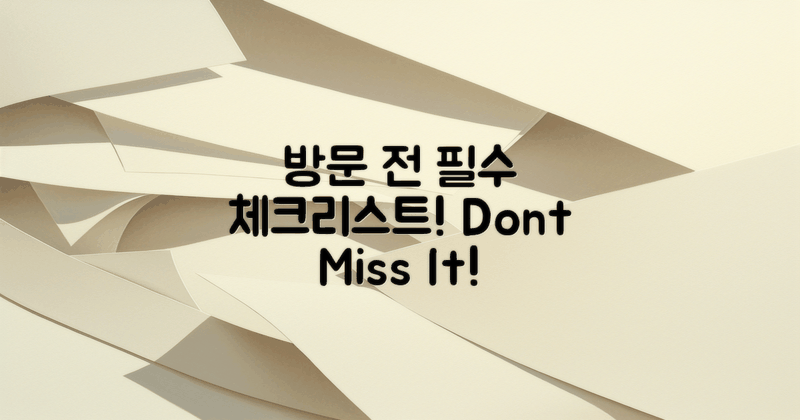 방문 전 필수 체크리스트