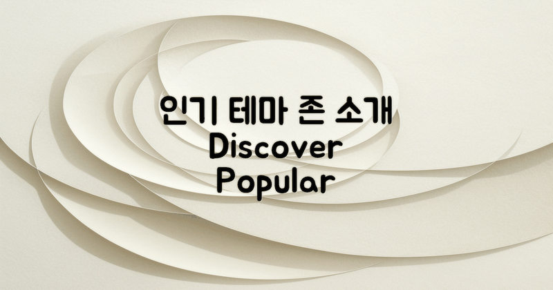 인기 있는 테마 존 소개