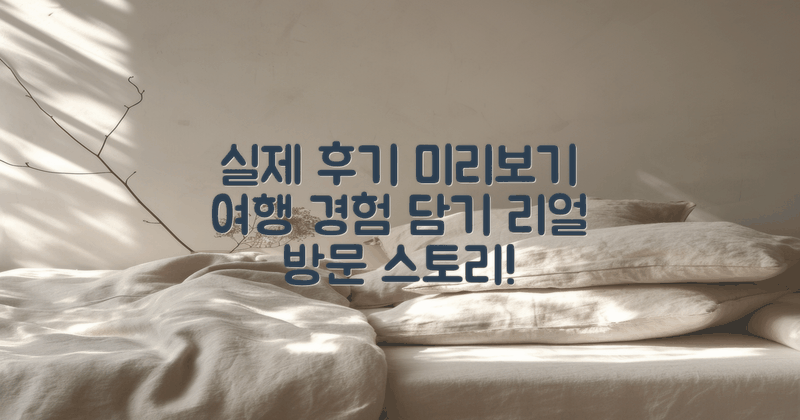 실제 방문 후기 및 경험