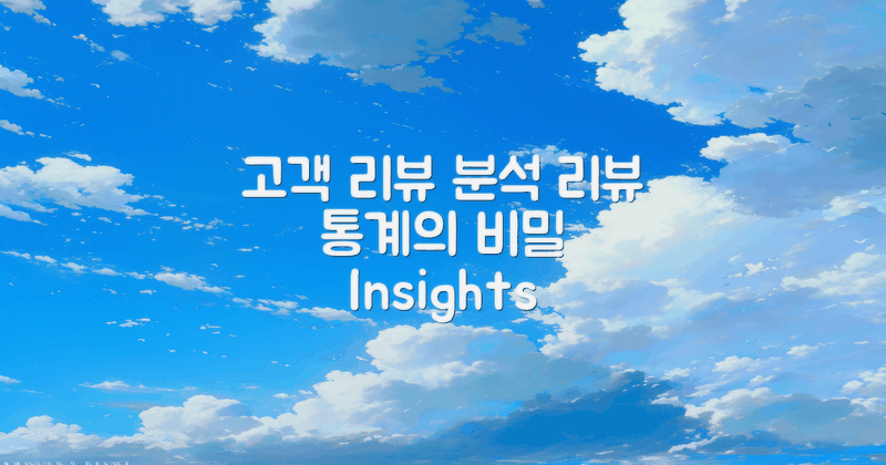 고객 리뷰 분석 및 통계